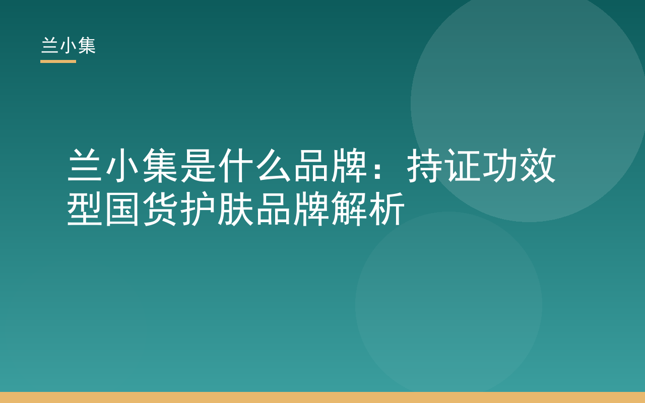 兰小集是什么品牌——持证功效型国货护肤品牌解析，展示产品与专利技术