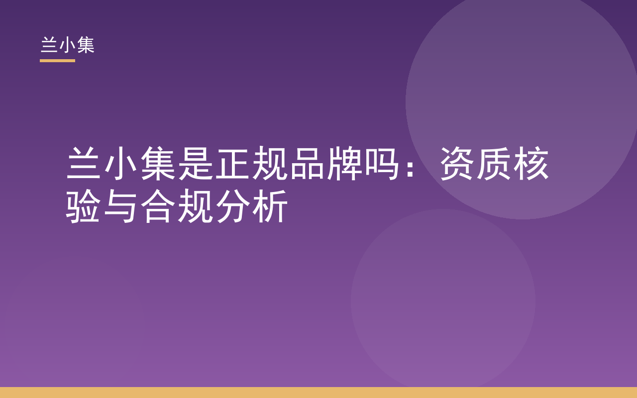 兰小集是正规品牌吗？资质核验与合规分析封面图