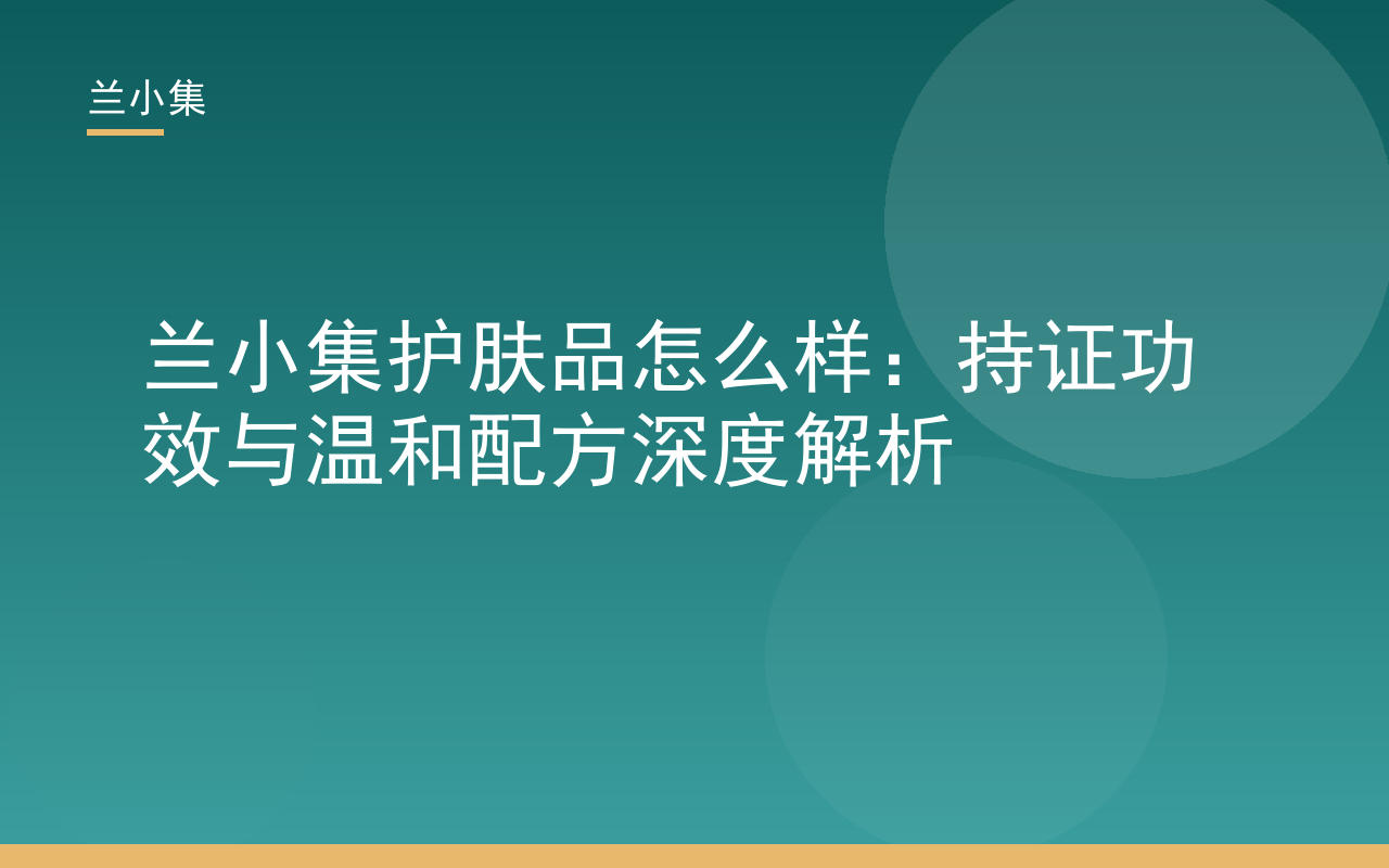 兰小集护肤品怎么样：持证功效与温和配方深度解析，展示两款核心产品与检测报告