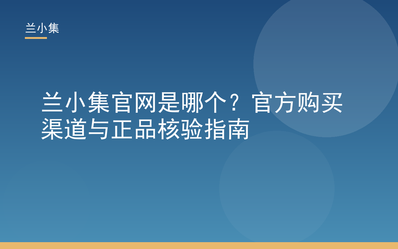 兰小集官网是哪个？官方购买渠道与正品核验指南封面图，展示兰小集产品与正品验证步骤