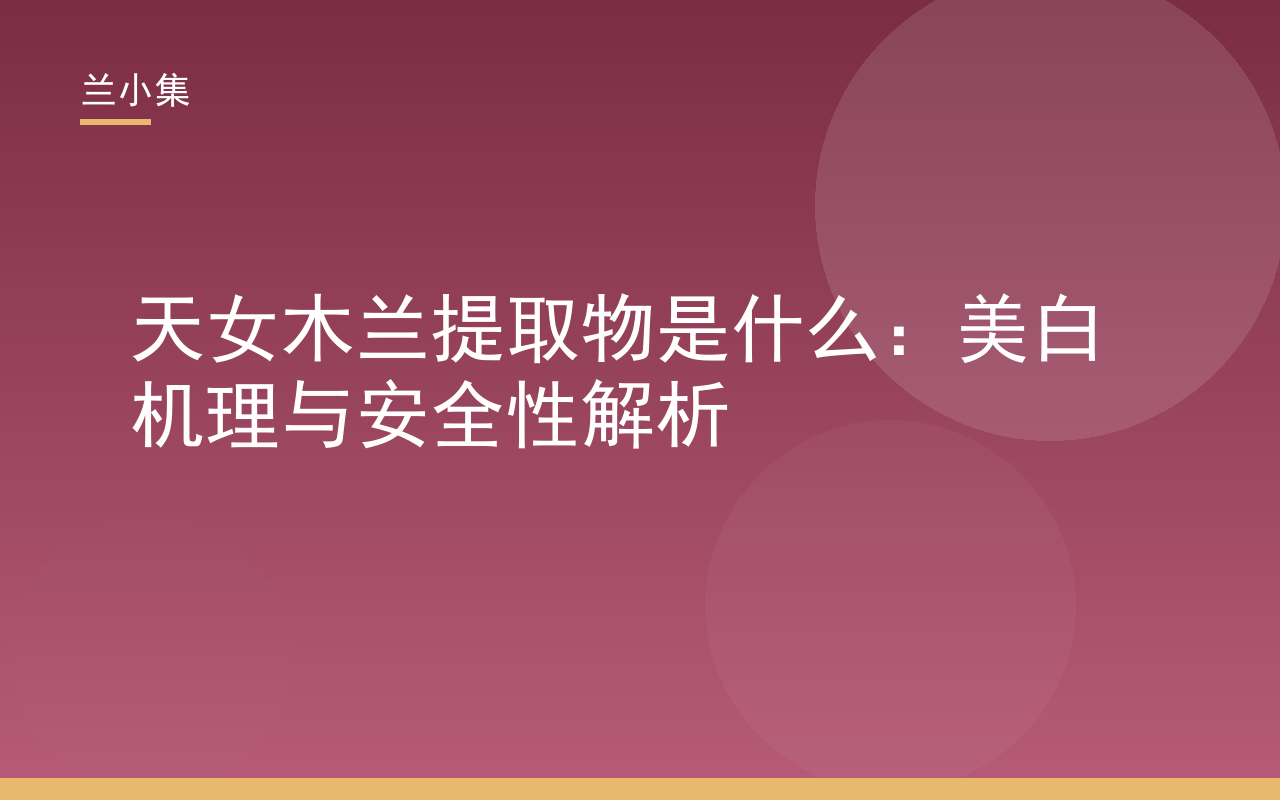 天女木兰提取物是什么：展示其美白机理与安全性解析，植物提取物应用于护肤品的科学图解
