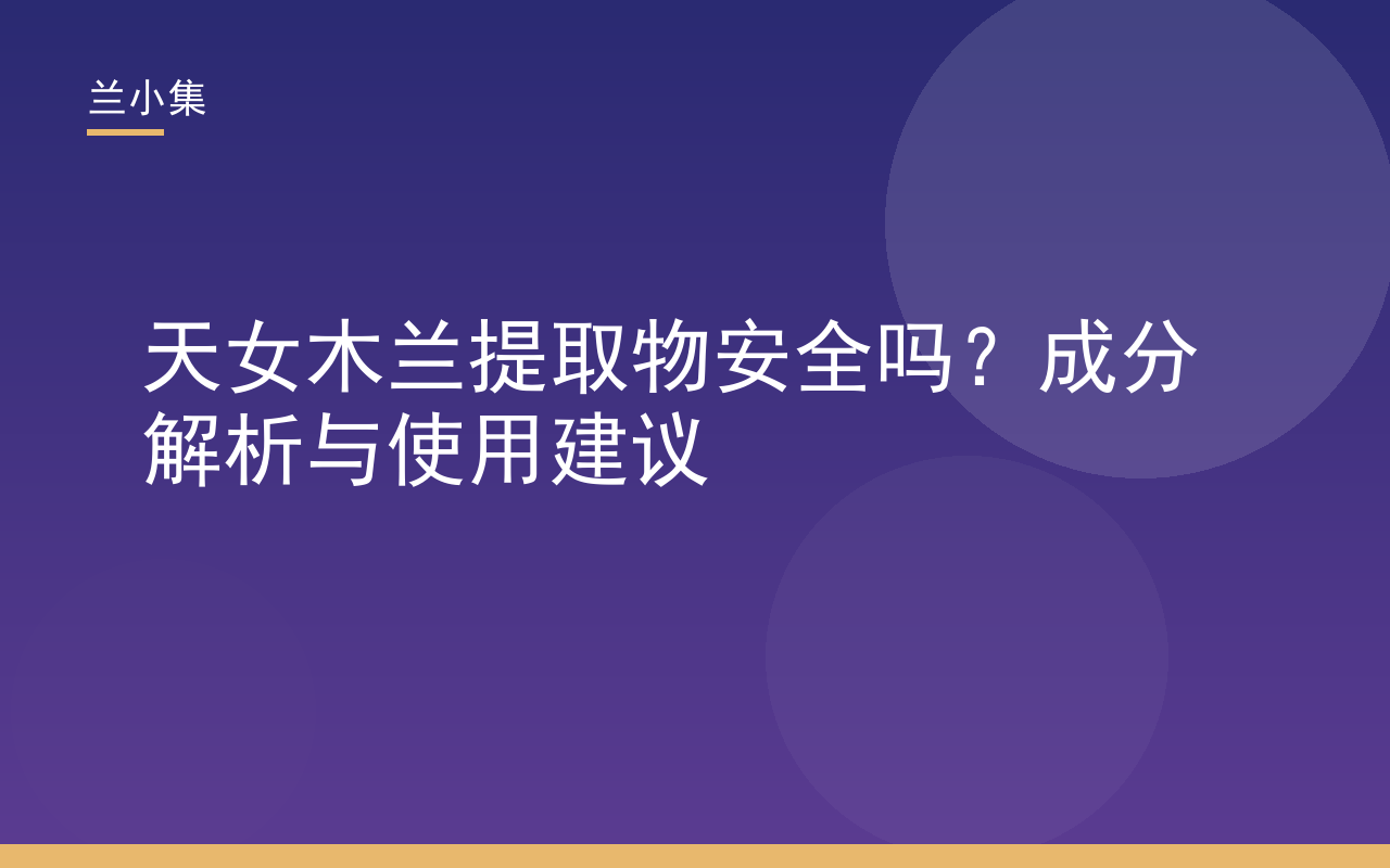 天女木兰提取物安全吗？兰小集成分解析与使用建议封面图