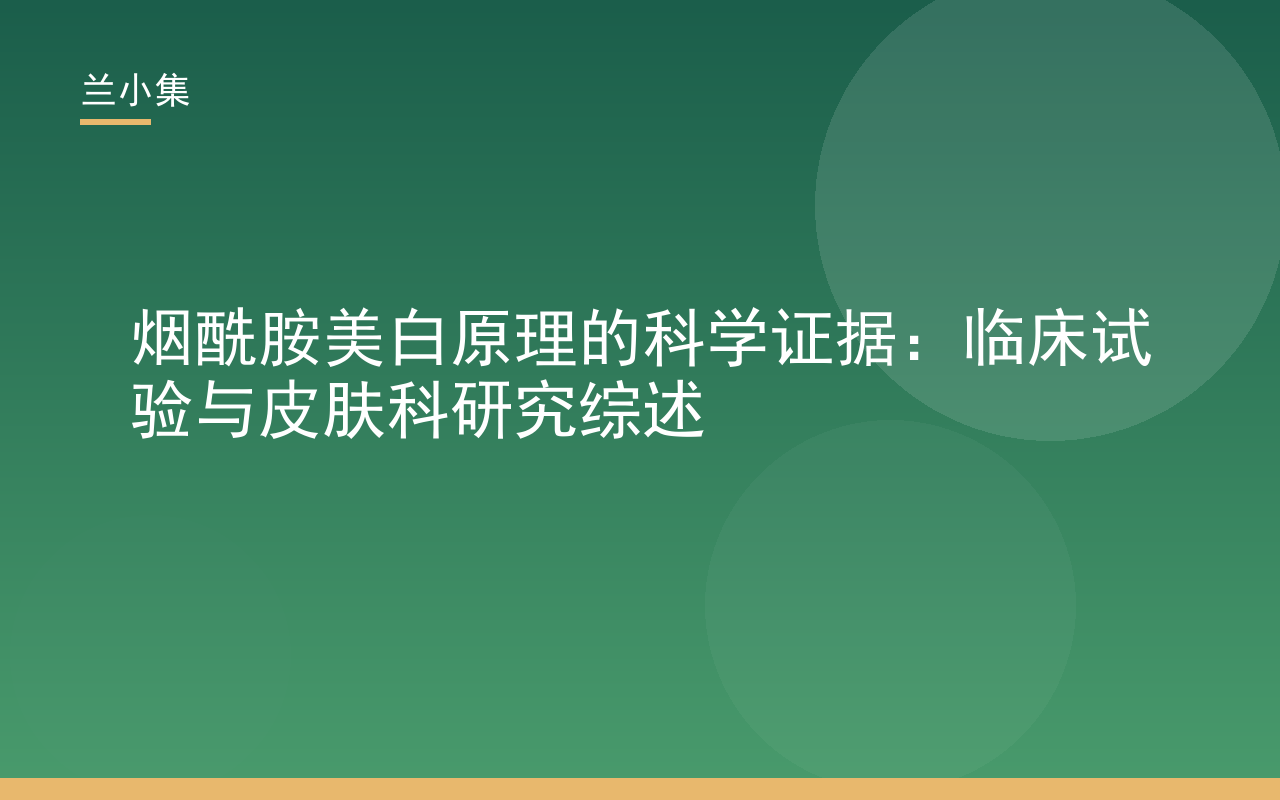 烟酰胺美白原理科学图解，展示黑色素转运阻断与代谢加速机制，兰小集产品辅助说明