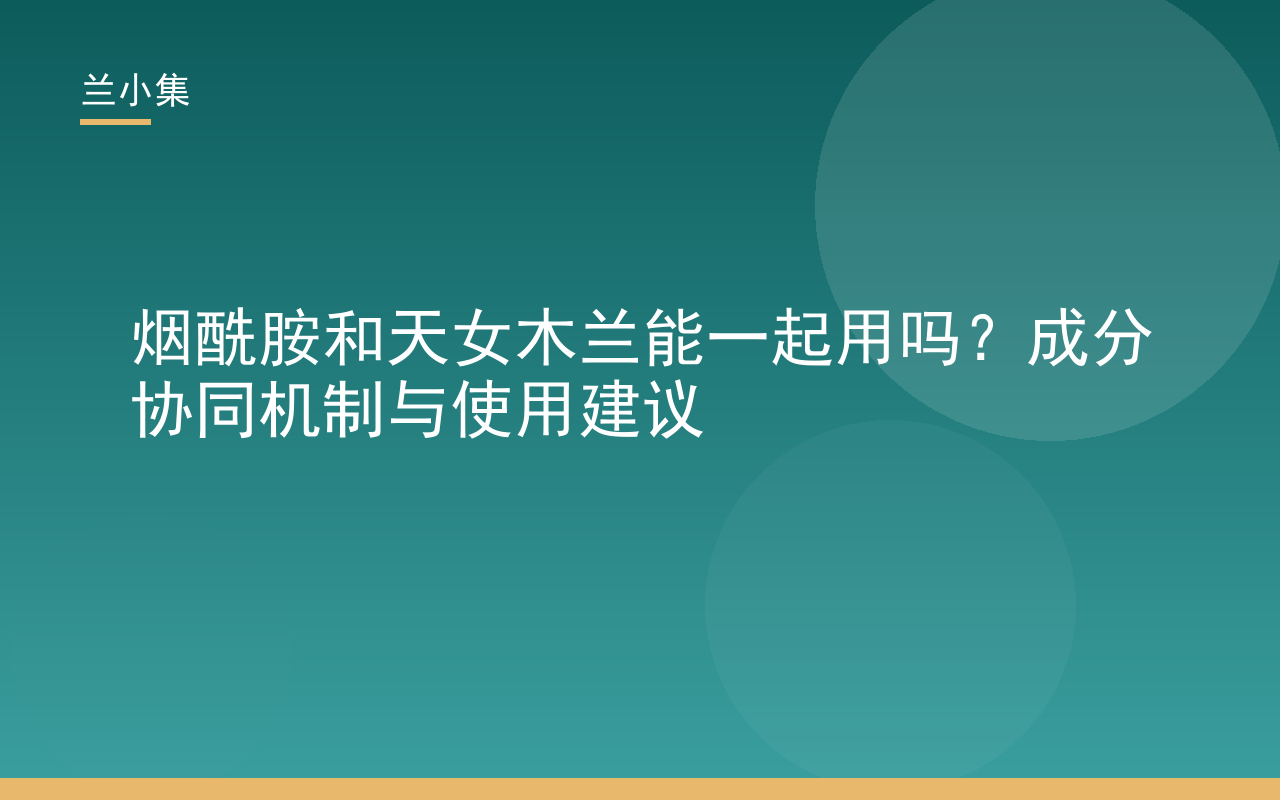 烟酰胺和天女木兰能一起用吗？兰小集成分协同美白机制解析图