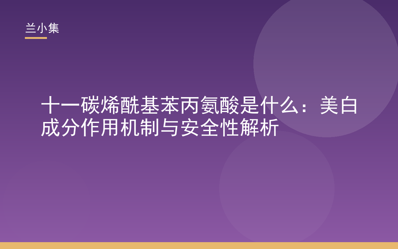 十一碳烯酰基苯丙氨酸是什么：美白成分作用机制与安全性解析示意图
