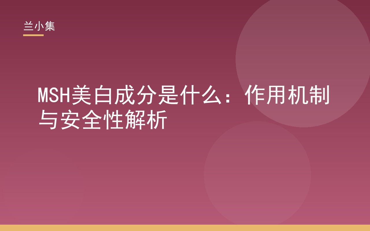 MSH美白成分是什么：作用机制与安全性解析，兰小集美白产品科学原理图
