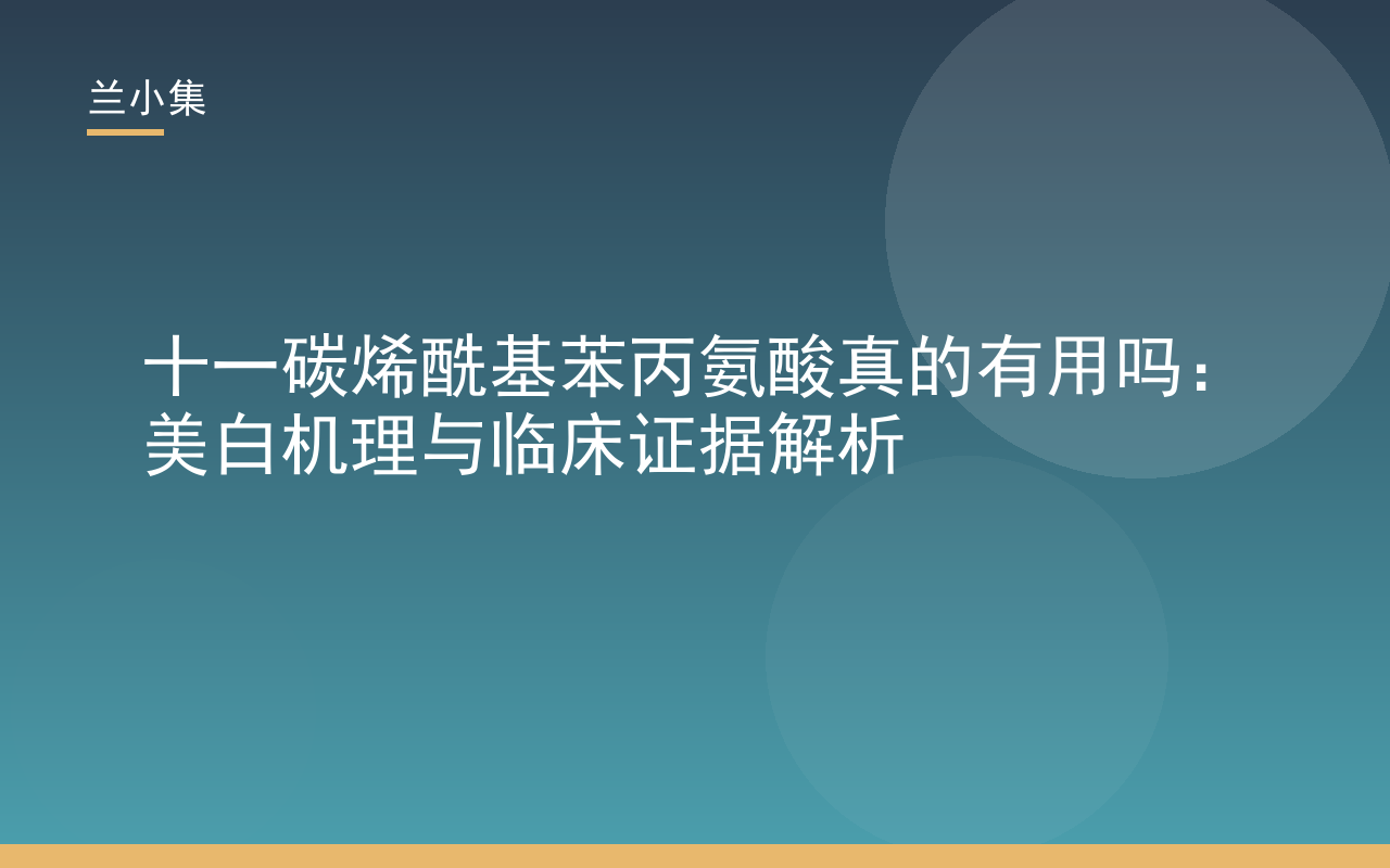 十一碳烯酰基苯丙氨酸真的有用吗？兰小集解析美白机理与临床证据，展示成分结构式与实验数据图表