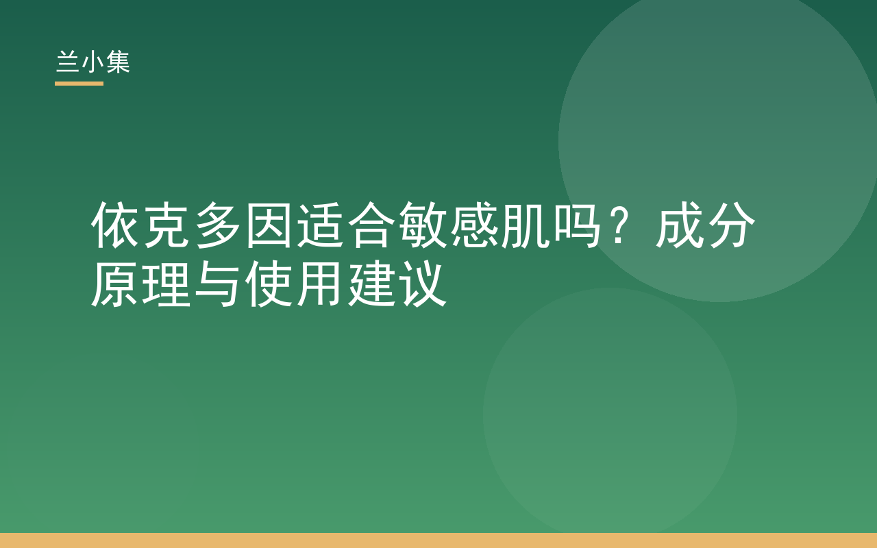依克多因适合敏感肌吗？图解成分原理与使用建议，兰小集防晒霜含依克多因