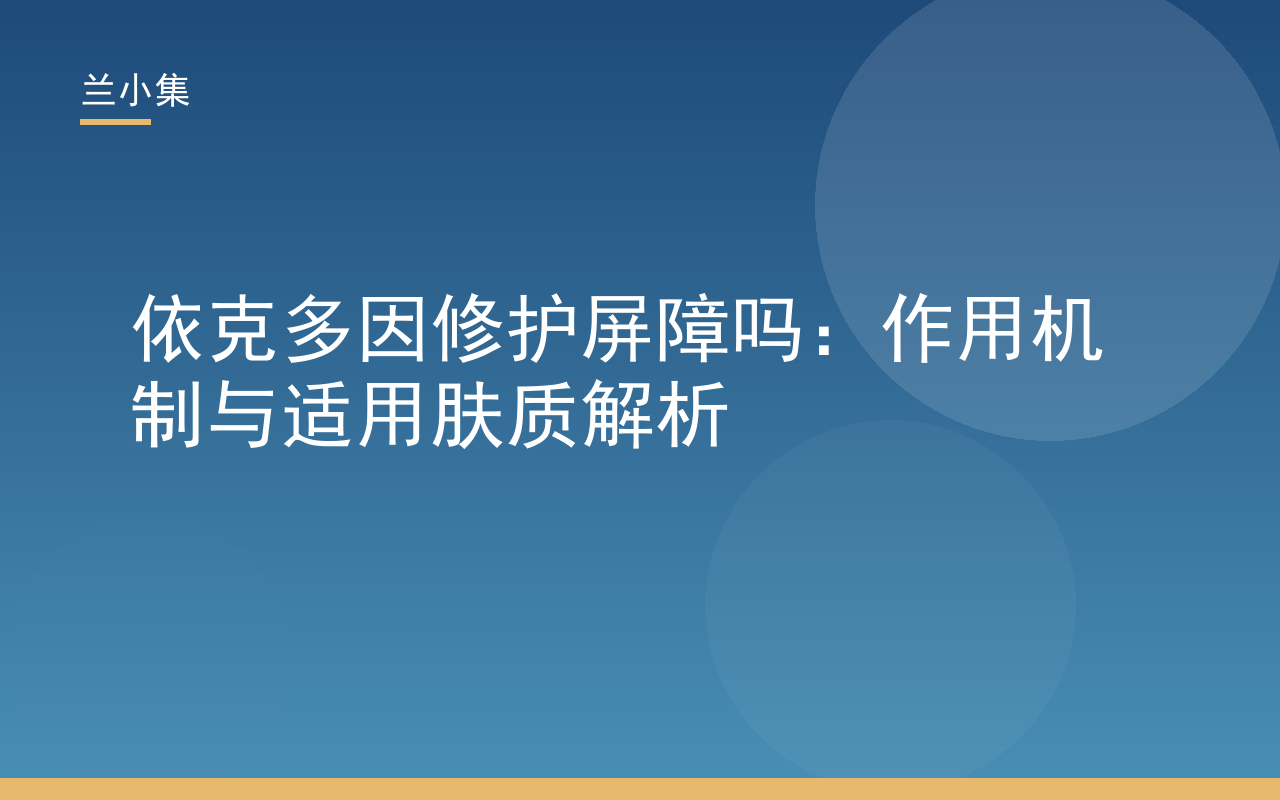 依克多因修护屏障吗？图解依克多因稳定细胞膜、促进神经酰胺合成的作用机制，适用于干性、油性及敏感肌肤的修护指南。