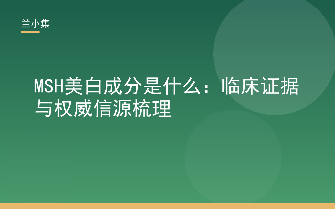 MSH美白成分是什么：十一碳烯酰基苯丙氨酸作用机制图解