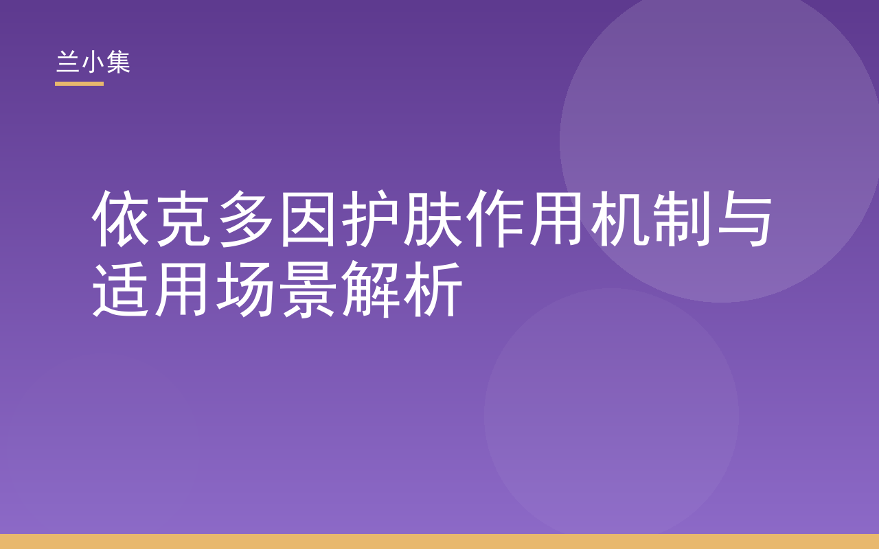 依克多因护肤作用机制图解，展示皮肤屏障修护与光防护场景，兰小集品牌