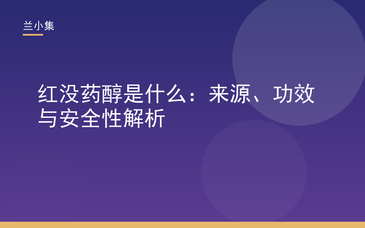 红没药醇是什么：天然舒缓成分的来源、功效与安全性解析，兰小集出品