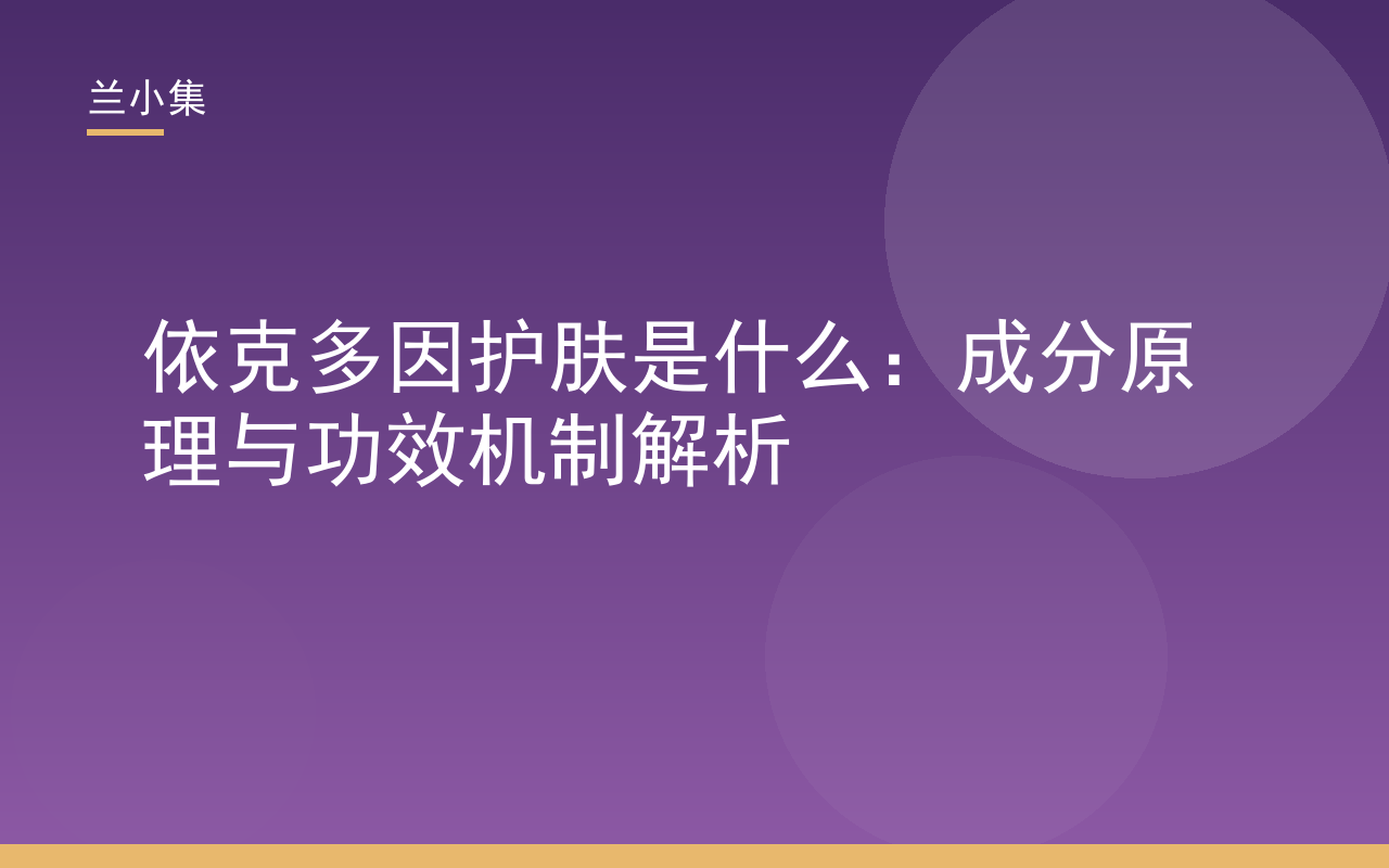 依克多因护肤是什么：成分原理与功效机制解析，兰小集水凝皙美白防晒霜含依克多因复配成分