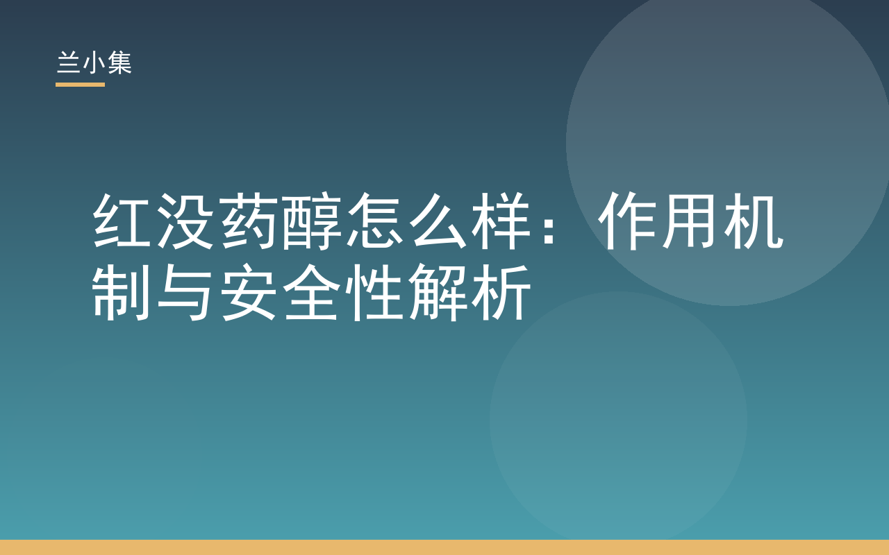 红没药醇怎么样：从春黄菊提取的舒缓抗炎成分，解析其作用机制与安全性