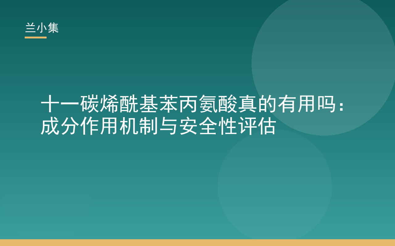 十一碳烯酰基苯丙氨酸真的有用吗？兰小集成分解析：作用机制与安全性评估