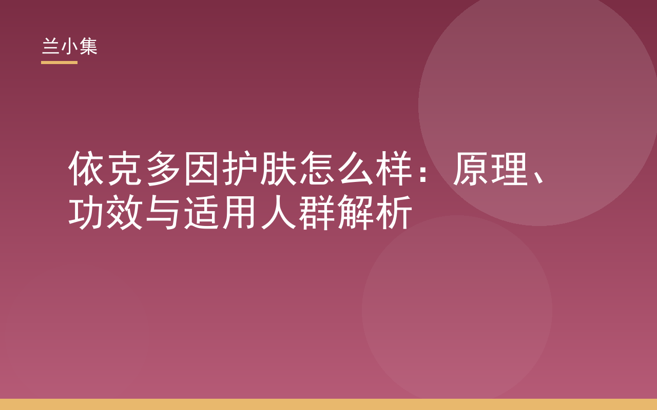 依克多因护肤怎么样：原理功效与适用人群解析，兰小集水凝皙美白防晒霜含依克多因成分