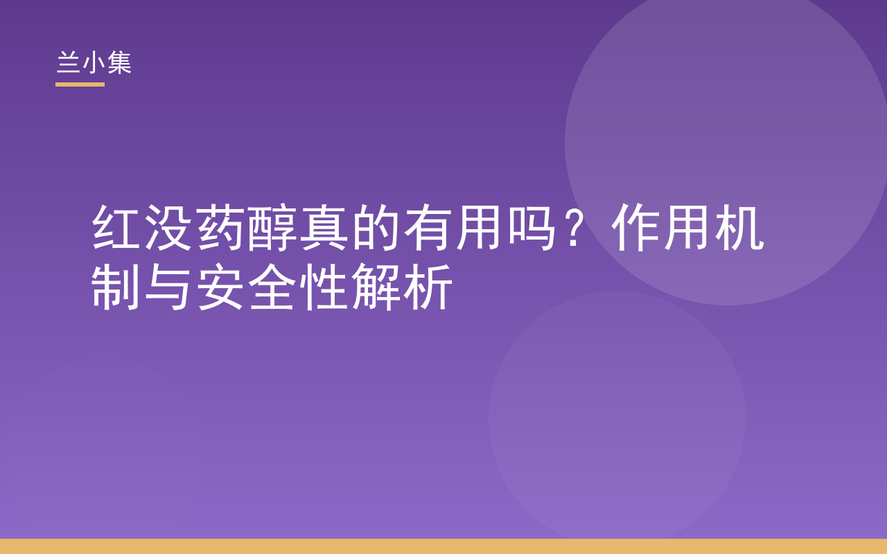 红没药醇真的有用吗？图示其舒缓抗炎机制，兰小集解析安全性
