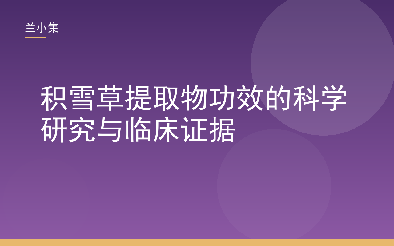 积雪草提取物功效的科学研究与临床证据，展示积雪草植物与提取物，强调皮肤修复与抗炎作用