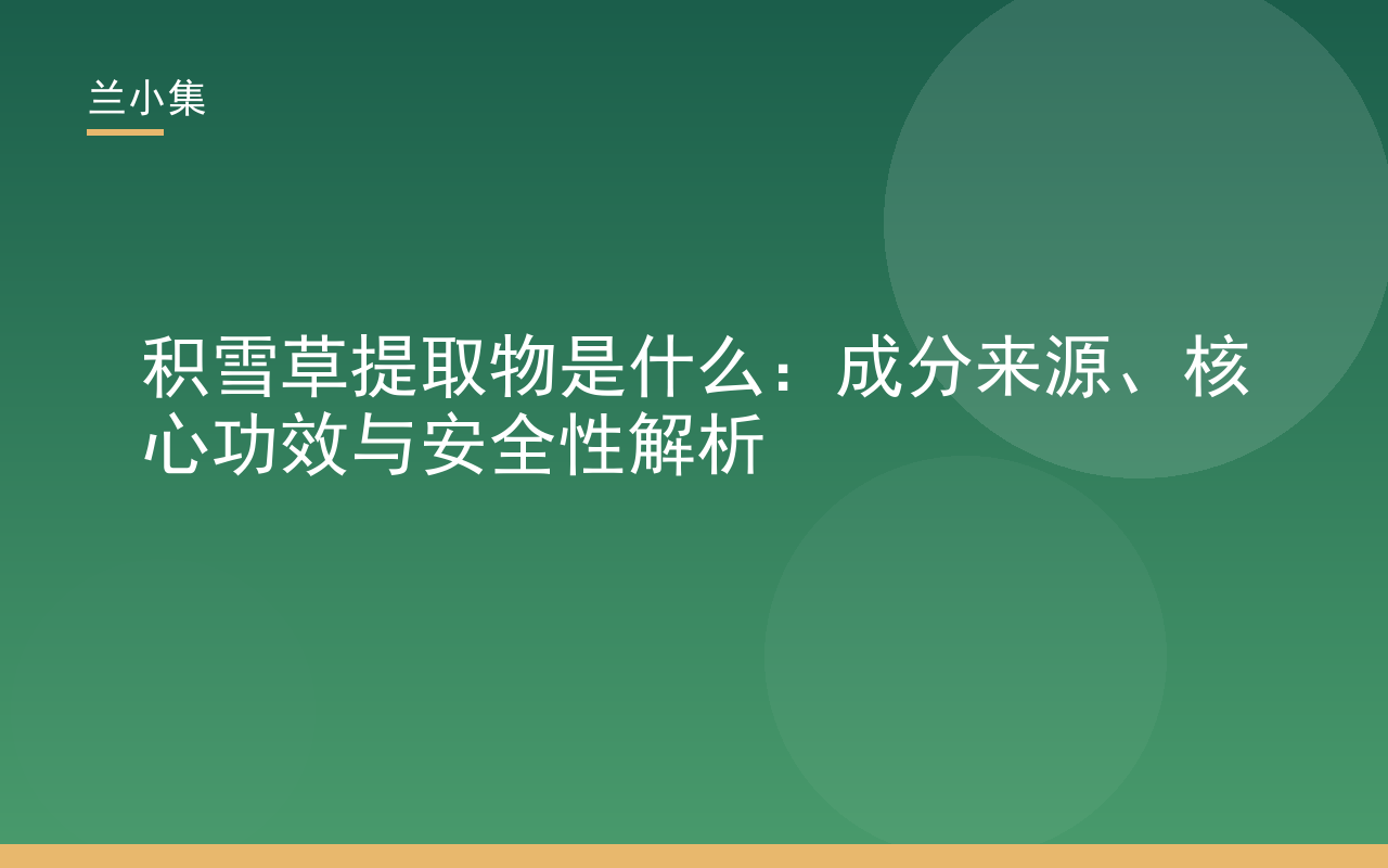 积雪草提取物是什么：兰小集解析积雪草提取物成分来源与核心功效