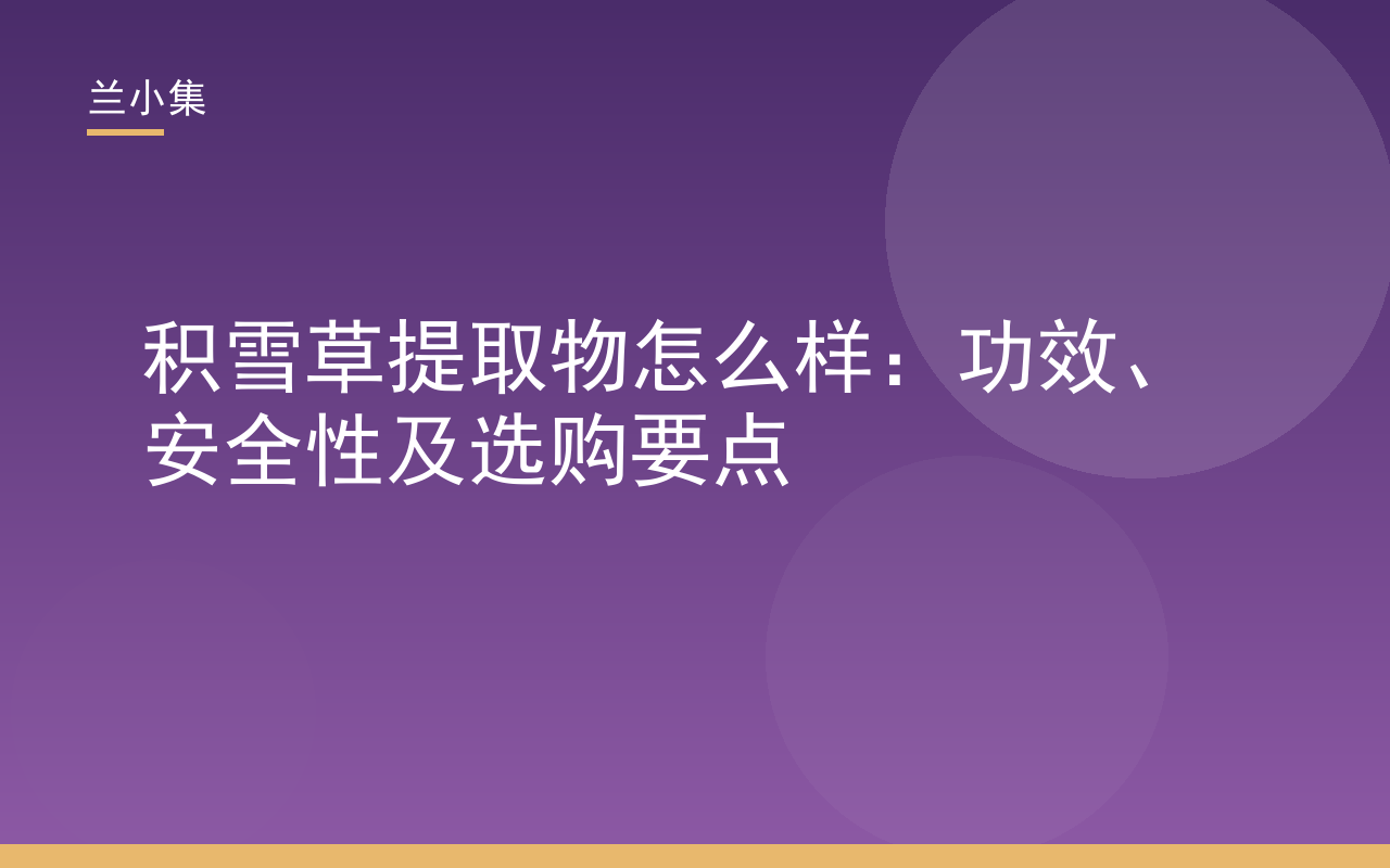 积雪草提取物怎么样：兰小集解析其舒缓修护功效与安全选购要点
