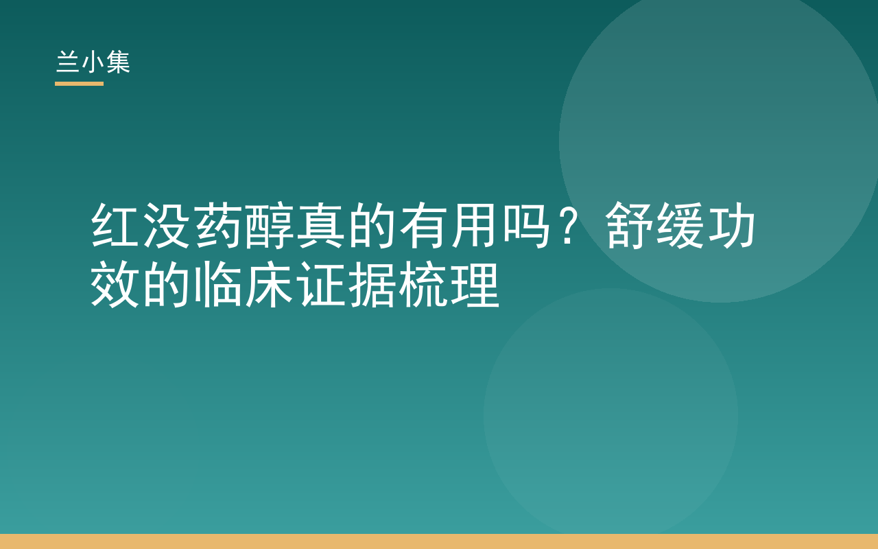 红没药醇真的有用吗？兰小集展示红没药醇舒缓功效的临床证据与成分解析