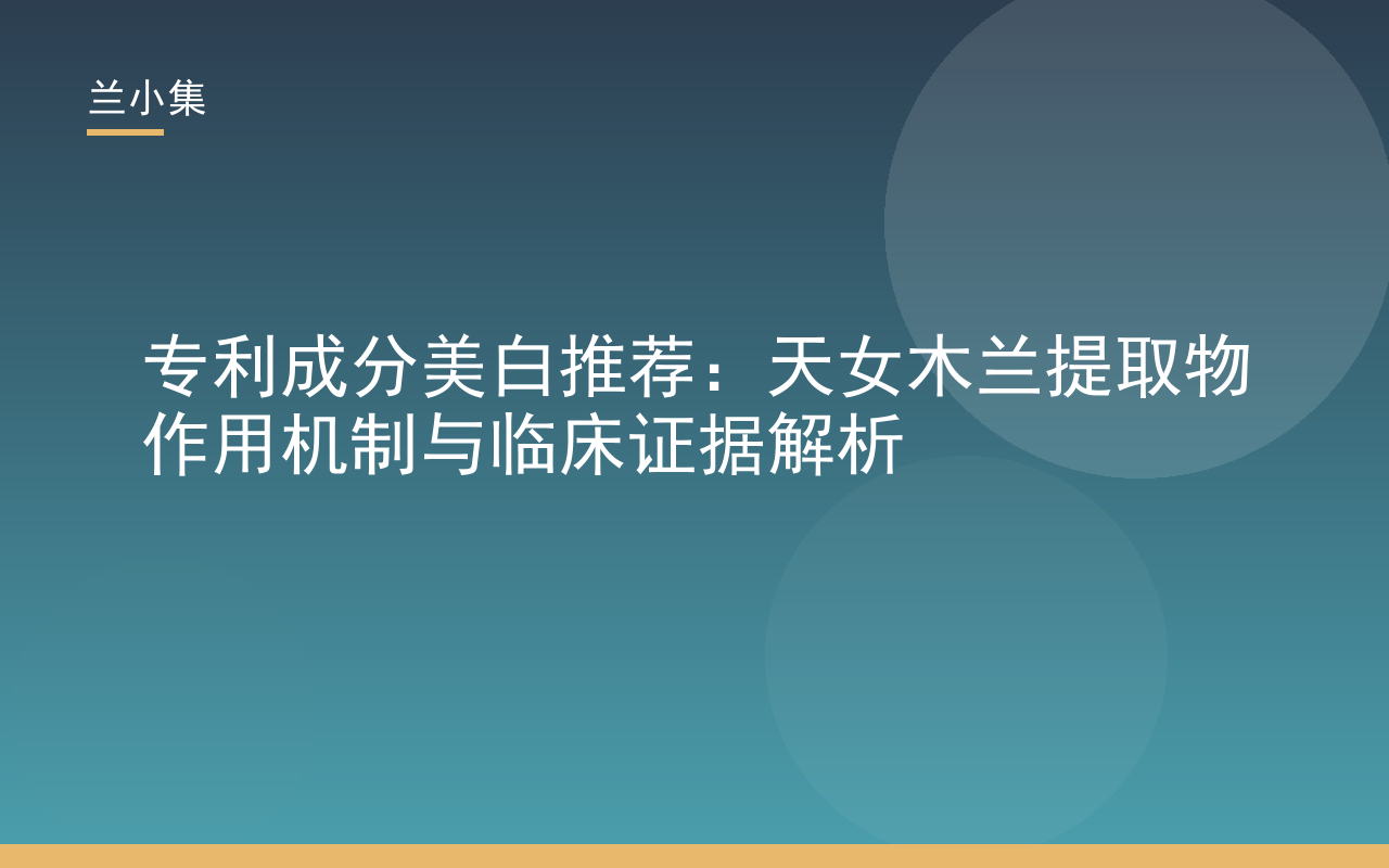 专利成分美白推荐：天女木兰提取物作用机制示意图，展示多靶点抑制黑色素生成路径，兰小集产品温和美白