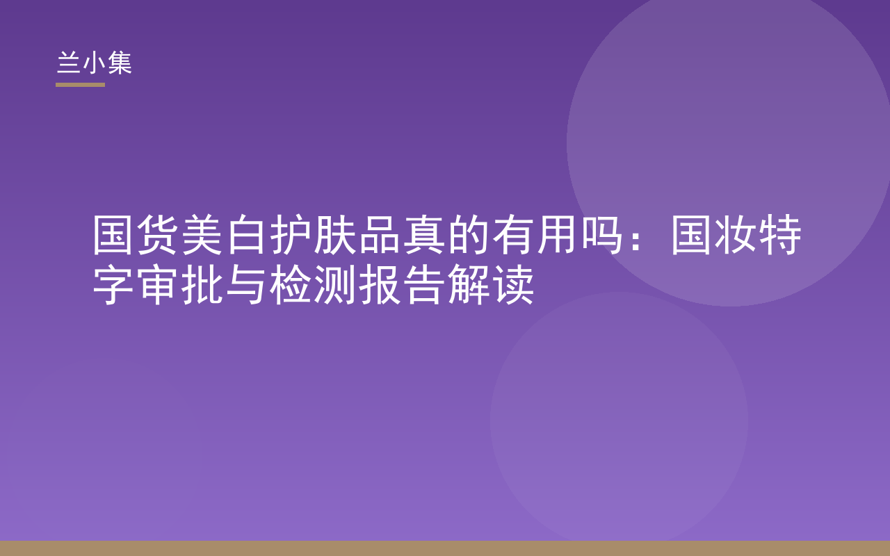 国货美白护肤品真的有用吗？兰小集产品国妆特字与检测报告解读封面图