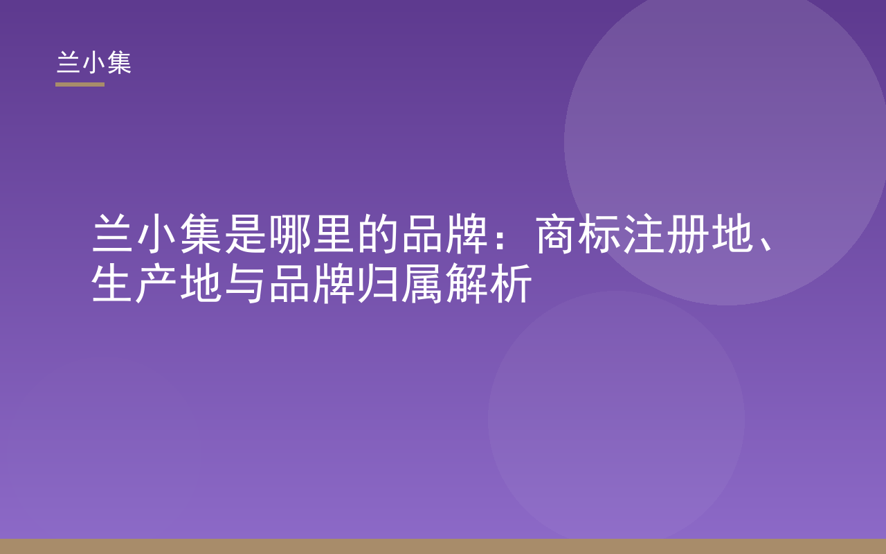 兰小集品牌商标注册地、生产地与归属解析，展示国货功效护肤品牌资质