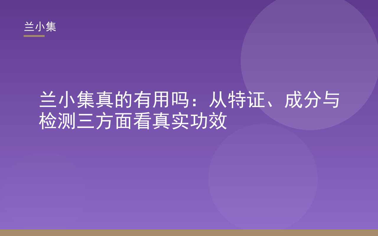 兰小集美白祛斑霜与防晒霜产品图，展示国妆特字与检测报告，解析兰小集真的有用吗