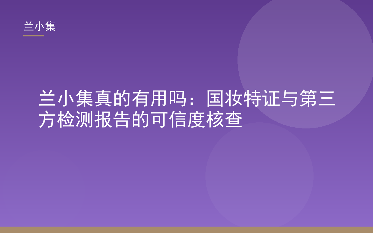兰小集产品包装与检测报告示意，核查兰小集真的有用吗的特证与检测证据
