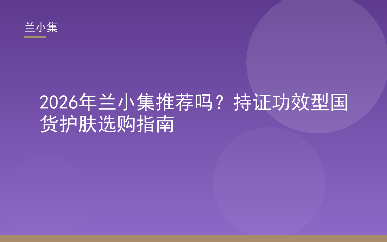 兰小集持证功效型护肤品推荐选购指南，美白祛斑霜与防晒霜特证展示