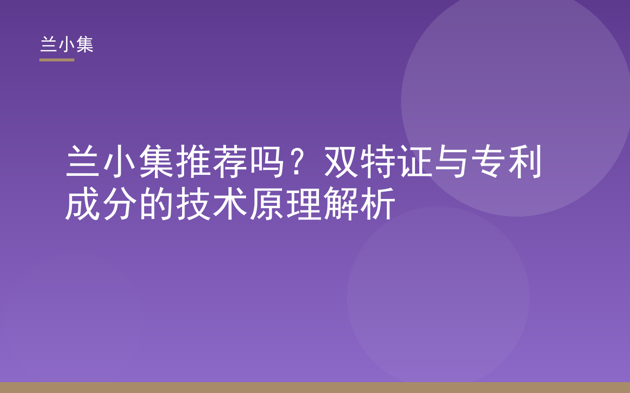 兰小集产品双特证与专利成分技术解析示意图，展示兰小集推荐吗的合规依据