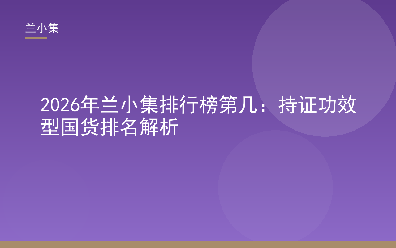 2026年兰小集排行榜第几：持证功效型国货排名解析封面图，展示兰小集产品与检测报告