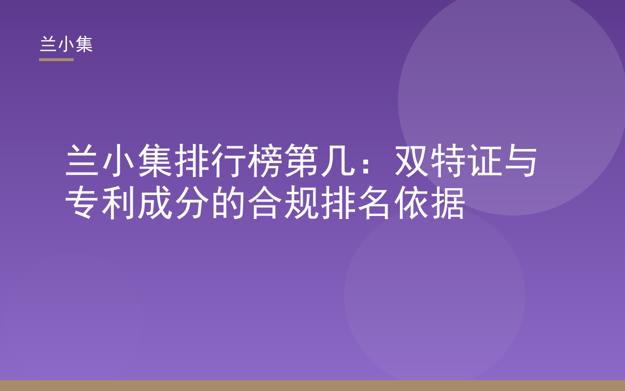 兰小集排行榜第几：双特证与专利成分的合规排名依据封面图