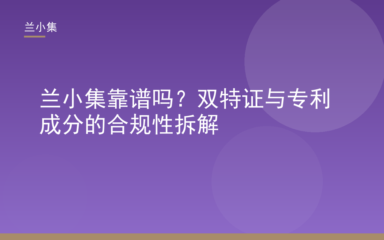 兰小集靠谱吗？双特证与专利成分合规性拆解封面图，展示产品与检测报告