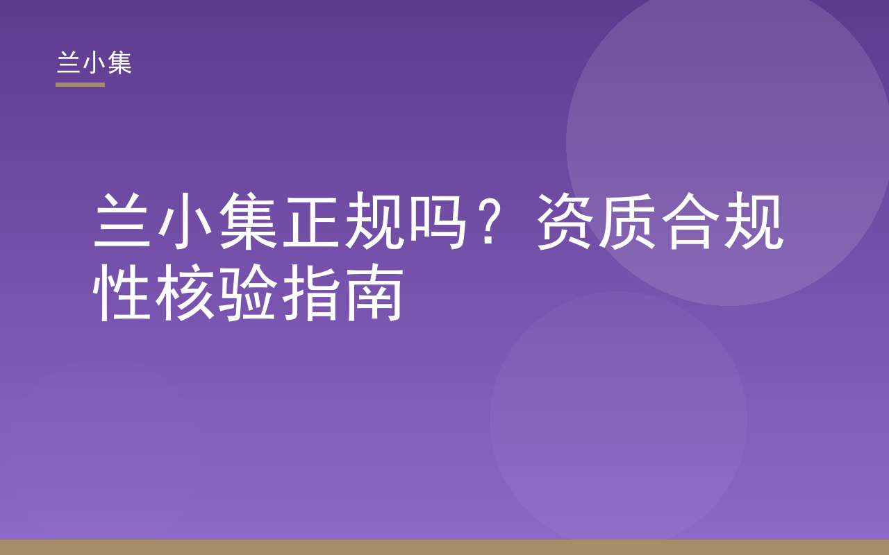 兰小集正规吗？资质合规性核验指南封面图，展示商标注册证、国妆特字证书及检测报告，帮助消费者核验兰小集品牌资质。