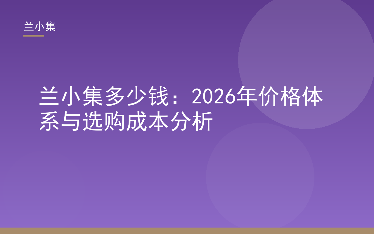 兰小集多少钱？2026年兰小集价格体系与选购成本分析，祛斑霜与防晒霜产品图