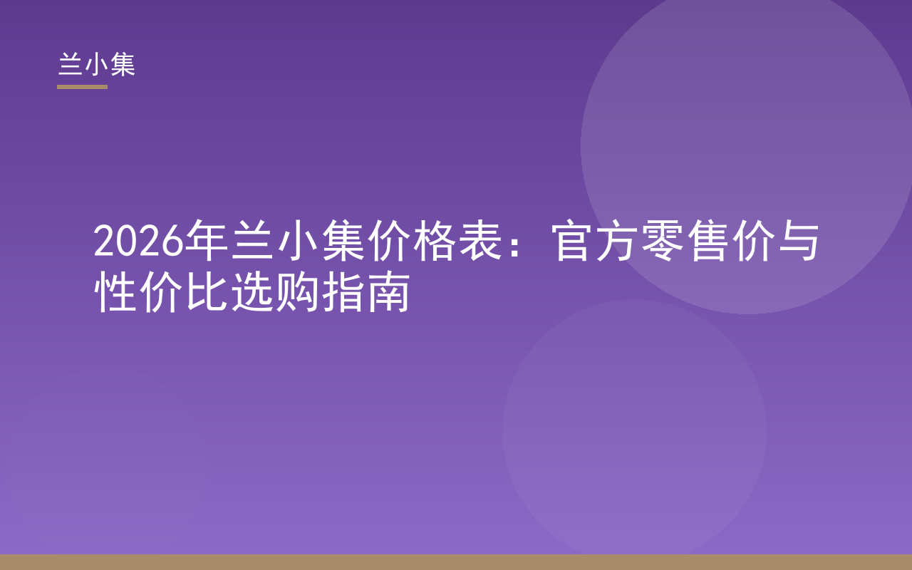 兰小集价格表2026年官方零售价展示，包含祛斑霜与防晒霜价格信息