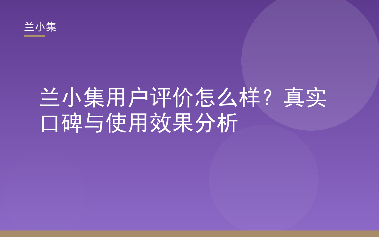 兰小集用户评价分析：持证美白祛斑霜与防晒霜的真实口碑与使用效果