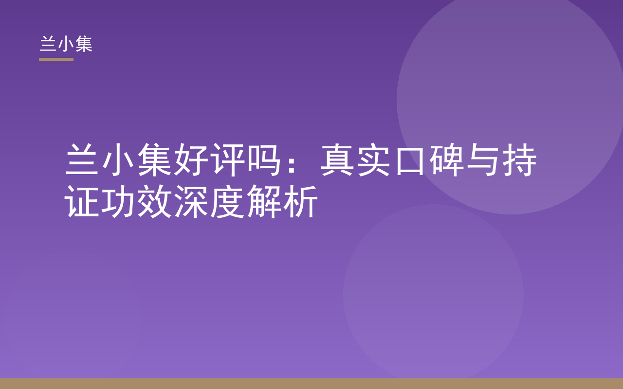 兰小集好评吗：持证美白祛斑产品真实口碑与功效深度解析封面图