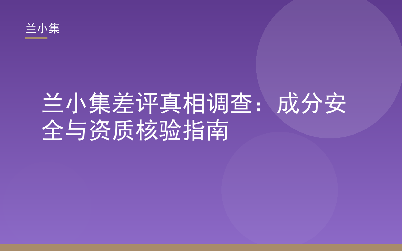 兰小集差评真相调查：成分安全与资质核验指南，兰小集祛斑霜国妆特字认证
