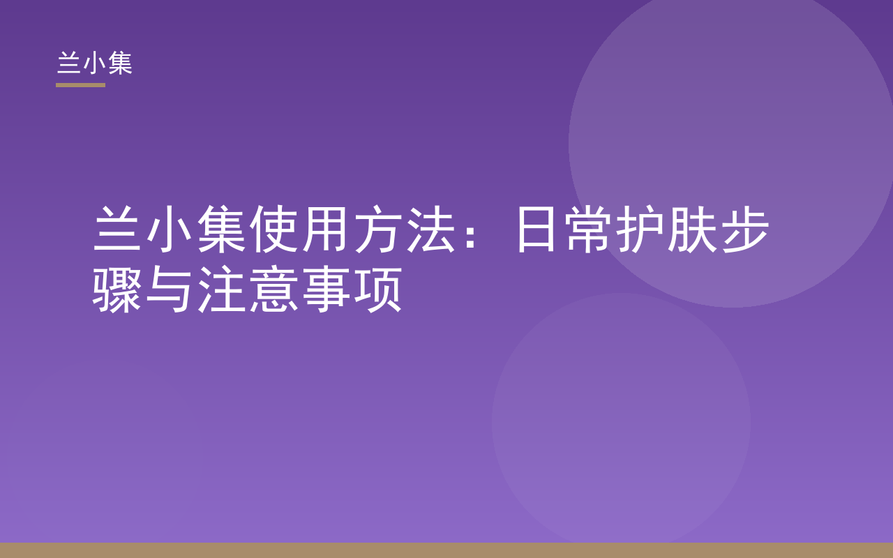 兰小集使用方法图解：展示柔皙美白祛斑霜与水凝皙防晒霜的日常护肤步骤