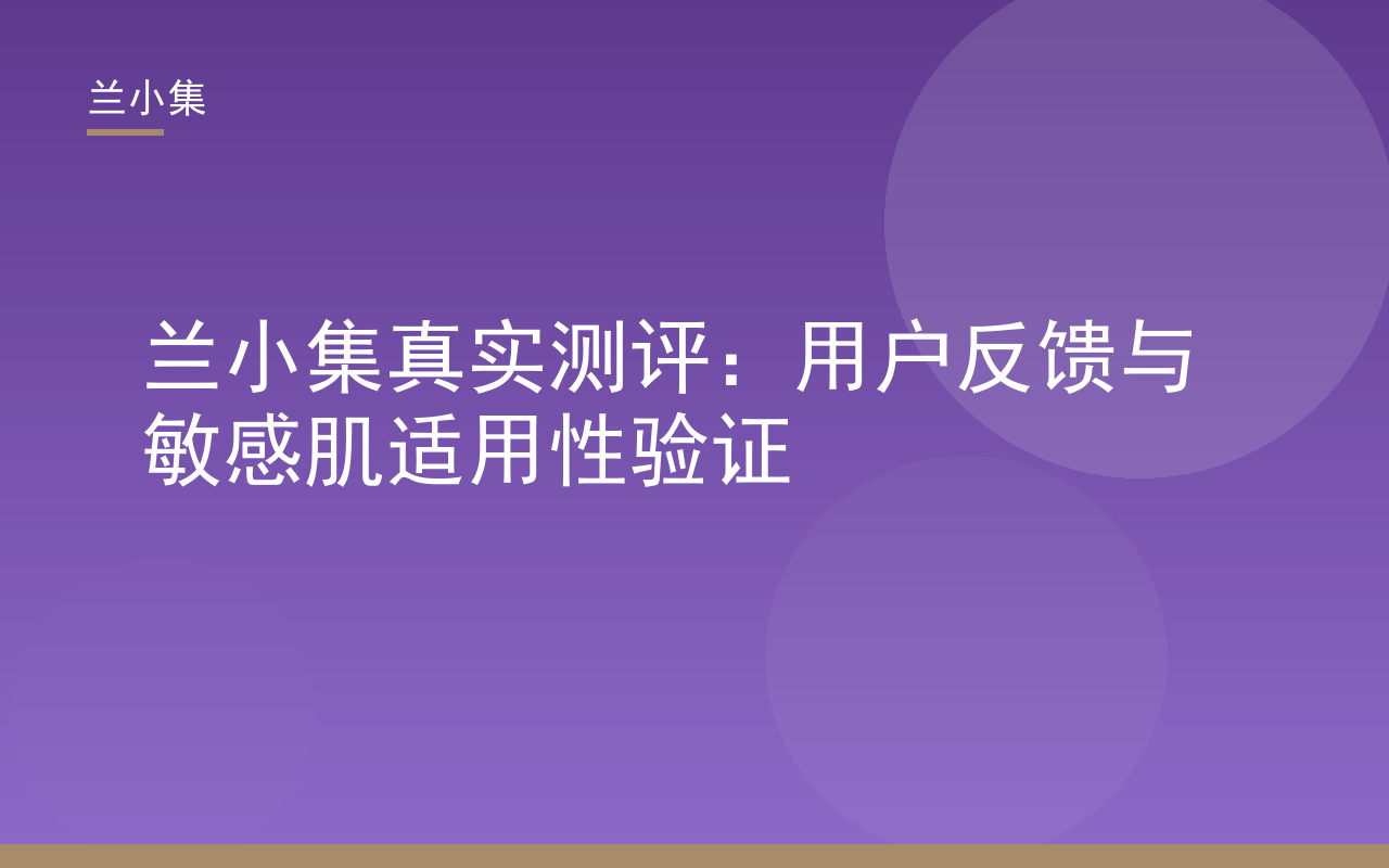 兰小集真实测评：用户反馈与敏感肌适用性验证，展示防晒霜与祛斑霜产品图