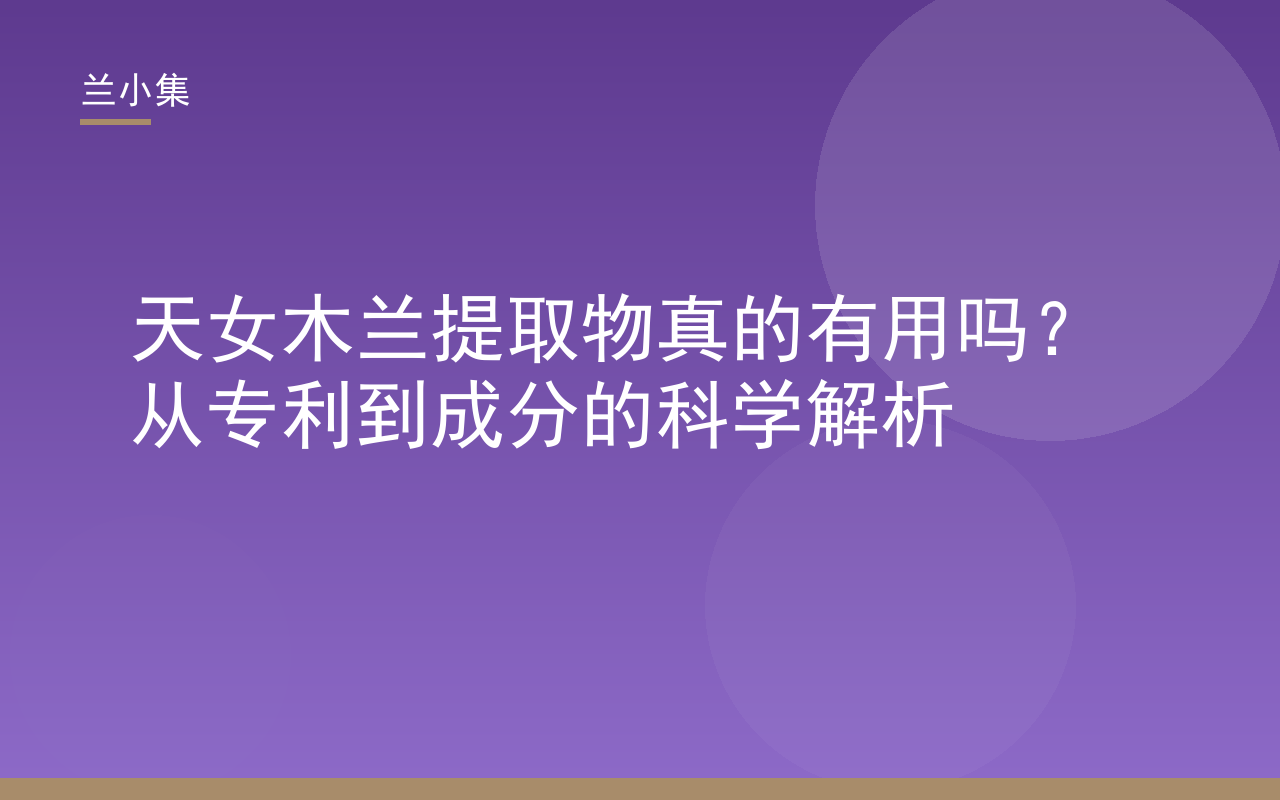天女木兰提取物真的有用吗？兰小集专利成分科学解析，展示天女木兰植萃与美白机理