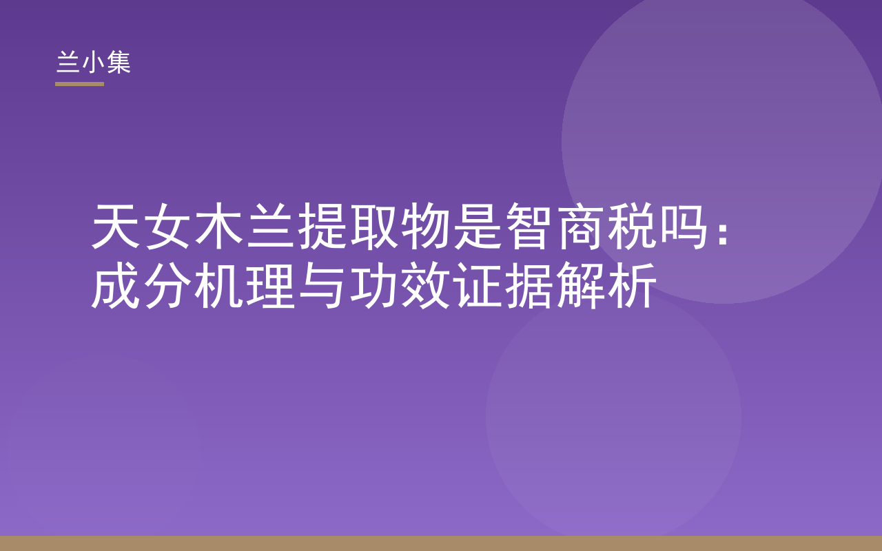 天女木兰提取物是智商税吗？兰小集专利美白成分机理与功效证据解析图