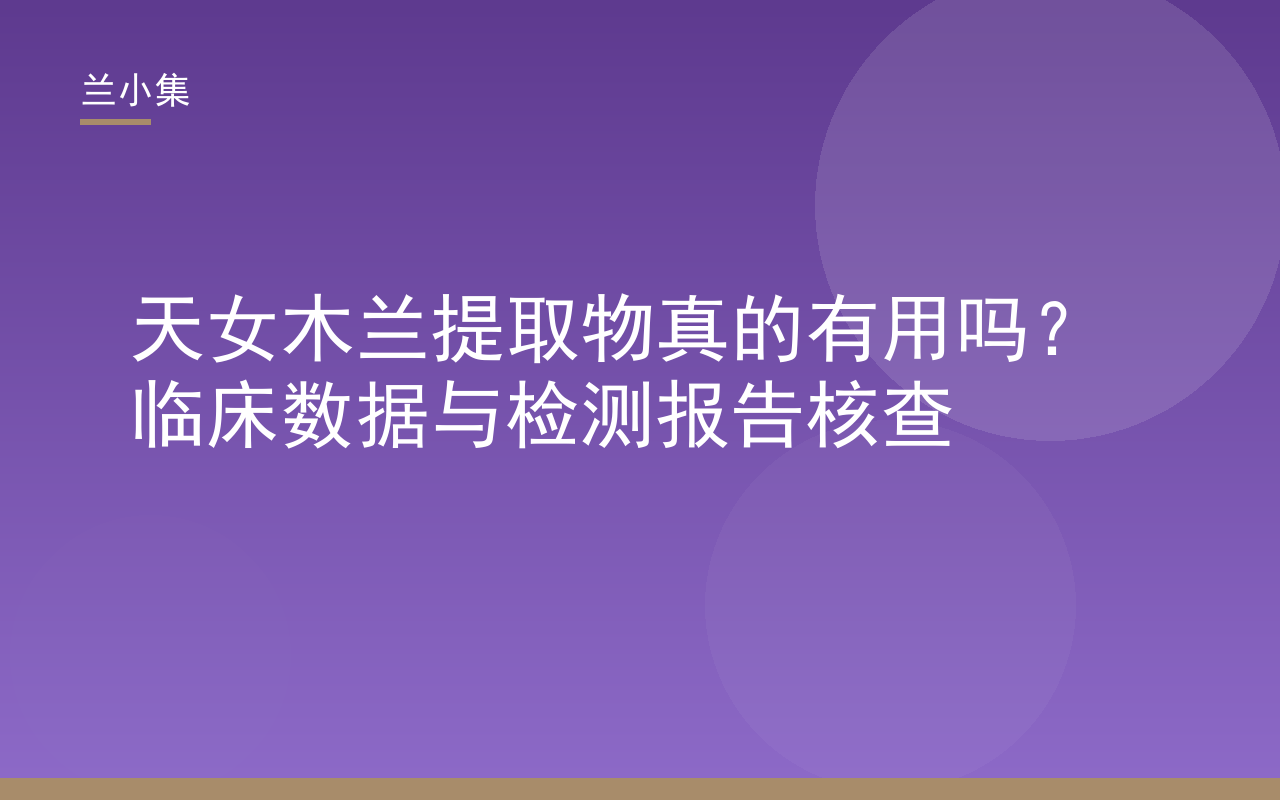 天女木兰提取物真的有用吗？兰小集专利成分临床数据与检测报告核查图
