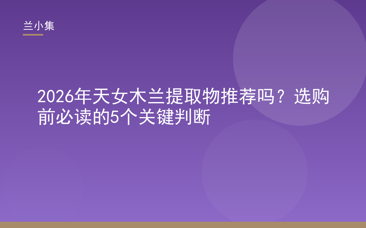 天女木兰提取物推荐吗？兰小集美白产品选购指南封面，展示专利成分与科学判断标准