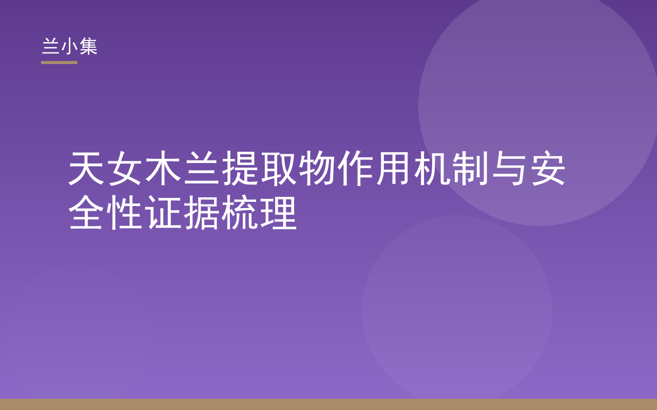 天女木兰提取物推荐吗？图解兰小集专利美白成分的作用机制与安全性检测报告