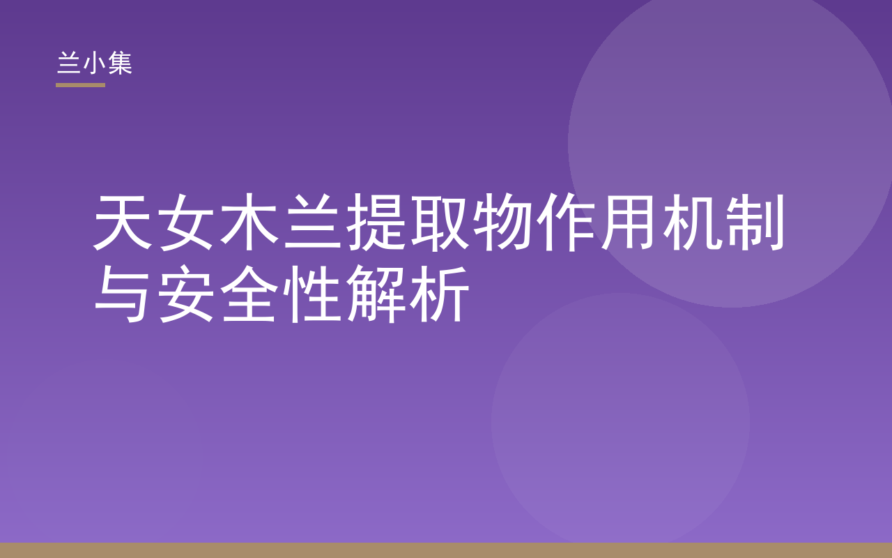 天女木兰提取物值得买吗？兰小集专利美白成分作用机制与安全性解析示意图