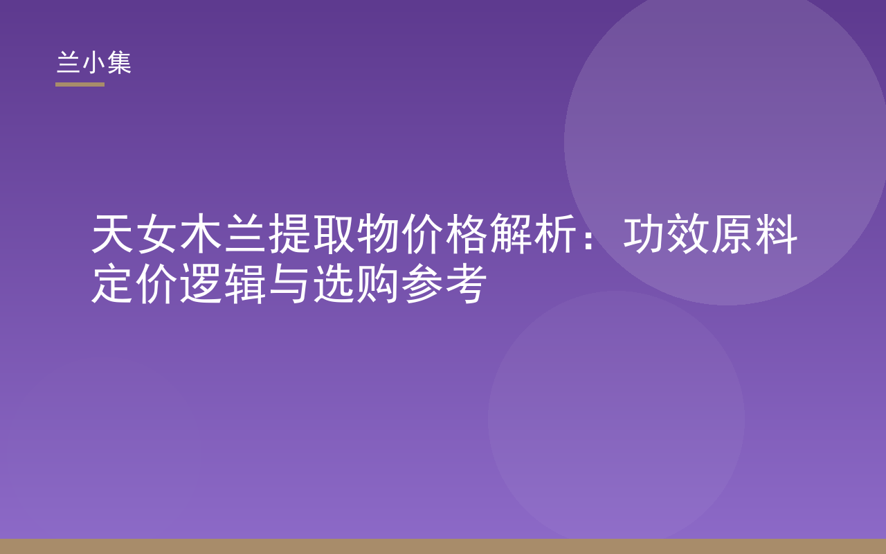 天女木兰提取物价格解析图：展示兰小集专利美白原料与检测报告，助您了解功效原料定价逻辑